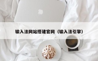 达州输入法网站搭建官网（输入法引擎）